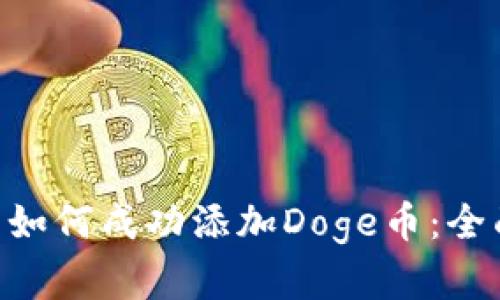 Tokenim平台如何成功添加Doge币：全面解析与策略