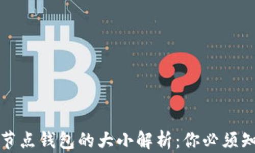 
比特币全节点钱包的大小解析：你必须知道的一切