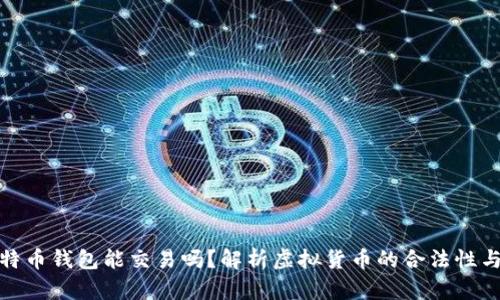 捡到比特币钱包能交易吗？解析虚拟货币的合法性与道德性