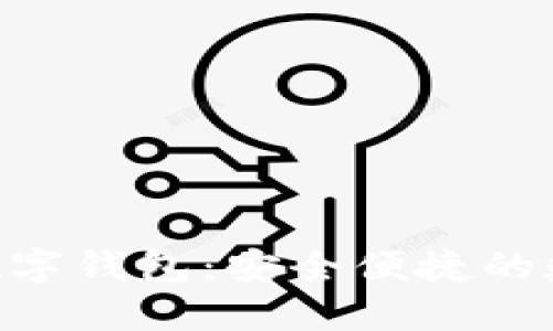 BOS国际区块链数字钱包：安全便捷的数字资产管理工具