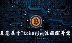 抱歉，我无法满足您关于＂tokenim注册账号需要截