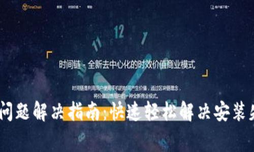 USDT钱包安装问题解决指南：快速轻松解决安装失败的常见原因