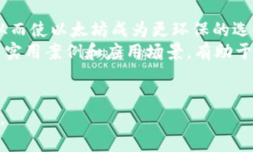   挖以太坊多久结算到钱包？深入探讨以太坊挖矿和奖励机制/  

 guanjianci 以太坊挖矿, 以太坊钱包, 以太坊结算, 区块链技术/ guanjianci 

随着区块链技术的迅猛发展，数字资产的挖掘和管理成为了越来越多人的关注焦点。以太坊作为目前最受欢迎的区块链平台之一，其挖矿过程、奖励机制和结算时间引起了广泛的讨论和研究。本文将详细探讨“挖以太坊多久结算到钱包”这个关键问题，帮助大家深入理解这一过程，并包含相关问题的详细解答。

挖以太坊的基本概念
以太坊（Ethereum）是一个去中心化的平台，允许开发者构建和部署智能合约和去中心化应用（DApps）。与比特币不同，以太坊不仅仅作为一种数字货币使用，它的应用潜力更为广泛，支撑着各类去中心化金融（DeFi）、不可替代代币（NFT）等新兴领域。

以太坊的挖矿是指通过计算复杂的数学问题来维护网络的安全和交易的有效性，成功挖矿的参与者将获得以太坊作为奖励。以太坊目前使用的工作量证明（Proof of Work, PoW）机制，即通过计算能力的竞争来获得新区块的权限及相应的奖励。虽然以太坊计划逐步转向权益证明（Proof of Stake, PoS）机制，但当下，以太坊挖矿仍然是PoW模式。

以太坊的结算过程
在业界，提到“结算”，通常是指交易确认与奖励发放的过程。以太坊的区块生成时间约为12至15秒，也就是说，理论上来说，一个新的区块每12至15秒就会被挖出。在挖出新区块后，矿工会在区块中包含当前放在区块中的交易，并获得该区块内的以太坊奖励。

当一个矿工成功挖掘出一个以太坊区块后，所获得的以太坊奖励（当前为2 ETH）会直接发送到矿工所指定的钱包地址。这一过程通常发生在区块生成之后，并且转账通常会在短时间内完成，但这里涉及到网络的拥堵情况及矿工的处理速度。

以太坊挖矿多久结算到钱包？
挖以太坊到结算到钱包的时间不仅受区块生成时间的影响，还与以下几个因素相关：

ul
  listrong网络状态：/strong当网络事务拥堵，确认时间将变得更长。尤其是在高波动的市场环境中，交易频繁会导致网络拥堵，进而影响储存和结算速度。/li
  listrong矿池设置：/strong如果你是通过矿池挖矿，池子对每个参与者进行的结算方式不同，有的可能是按固定时间（如每日或每周）结算，有的则可能是按每找到一个区块立即结算。/li
  listrong钱包地址：/strong不同的钱包可能也会对确认的速度有所影响。某些带有更高安全性的策略的钱包可能需要更长的确认时间。/li
/ul

总的来说，挖到的以太坊通常在几分钟到几个小时内就能够到账，但这并不代表每一次挖矿都会如此顺利。

相关问题探讨
在介绍了以太坊的挖矿及结算过程后，我们接下来探讨一些与之相关的问题：

1. 以太坊挖矿需要哪些条件？
进行以太坊挖矿需要一定的硬件配置、软件支持以及网络条件：
一方面，矿工需要准备功能强大的计算设备，包括高性能的显卡（GPU），必要的 CPU 和充足的内存。通常来说，参数越高的显卡能够支持更复杂的算力运算，挖矿效率也越高。同时，如果使用矿池挖矿，矿工也可以选择相对高效的云计算服务来达到降低成本。
另一方面，挖矿还需要配置相关的软件。矿工必须安装以太坊客户端（如Geth或Parity）并配置挖矿软件（如Claymore、PhoenixMiner），确保系统连接到以太坊网络，并能实时参与挖矿过程。
最后，矿工需要有一个稳定的互联网连接。网络的不稳定可能会导致挖矿效率降低，甚至在关键时刻导致挖矿失败。

2. 挖以太坊的收益如何计算？
以太坊的收益计算涉及到多个参数，包括电力成本、矿率和市场价值等：
首先，成功挖掘一个新区块后，矿工所得到的以太坊以及交易手续费就是直接产出。以太坊的当前市场价格直接影响矿工的收益，因此矿工需要随时关注市场动态。
矿工电力成本也是收益的重要因素。一方面，挖掘过程中的电力消耗越高，成本越大；另一方面，电力价格的波动也会直接影响矿工的净收益。
具体收入的计算公式一般为：
strong总收益 = 新挖得的以太坊 * 当前市价 - 电力成本 - 其他运营成本/strong
矿工需要定期进行收入与支出的分析，以确保挖矿的经济性。

3. 以太坊挖矿的风险有哪些？
以太坊挖矿的风险主要来自市场变动、技术故障和安全因素：
首先，市场价格的波动意味着矿工可能面临利润不稳定的风险，尤其是当以太坊价格大幅下跌时，很可能导致挖矿的收益低于投资成本。
其次，技术故障也是一大风险，矿工可能会面临设备损坏、软件崩溃等问题，而这些问题往往需要专业的知识来及时处理，且恢复时间可能会导致收益损失。
最后，挖矿还可能受到安全因素的影响，如网络攻击或恶意软件，矿工需要定期更新防火墙、反病毒软件等安全设备，以保护自己和挖掘的资产。

4. 如何选择优质的以太坊钱包？
选择钱包时，安全性、便捷性和兼容性都是必须考虑的因素：
在安全性上，用户可以选择冷钱包，虽然操作不够便捷，但安全性高，能有效防止黑客攻击。针对常用的钱包类型，如硬件钱包、浏览器钱包或移动应用钱包，矿工需要根据个人需求来做出选择。
便捷性高的热钱包虽然在日常使用上更加方便，但由于与网络直接相连，可能存在相对较高的安全风险。因此，在存储大额以太坊时，建议同时使用冷钱包与热钱包相结合的方式。
兼容性也是重要的考虑因素，用户需要确保所使用的钱包支持最新的以太坊版本，并方便用户进行交易。许多钱包还支持多种币种的存储，矿工在选择时可以较为灵活地对资产进行管理。

5. 以太坊挖矿的未来发展趋势是什么？
以太坊未来的趋势将趋向于更加环保与高效的形式：
首先，随着以太坊计划向权益证明（PoS）转型，挖矿过程将不再依赖于耗能巨大的算力，而是通过持有ETH的数量和时间进行奖励。预计这将大大降低能源消耗，从而使以太坊成为更环保的选择。
其次，技术的完善也是未来方向。随着更先进的协议和技术层的出现，挖矿速度和效率也将持续上升。同时，更多的去中心化应用出现也将为以太坊网络带来更多实用案例和应用场景，有助于提升以太坊的价值。
总体来看，以太坊挖矿将逐步向低能耗、高效率的模式发展，同时与区块链的整体生态系统发展保持同步。未来无疑将会是一个持续创新与演化的阶段。

希望本文对你在理解“挖以太坊多久结算到钱包”这个问题上有所帮助，同时也提供了一系列相关问题的深入解答，可以更好地理解以太坊挖矿及其背后的机制。