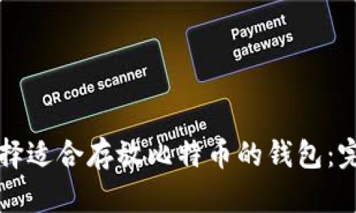 如何选择适合存放比特币的钱包：完整指南