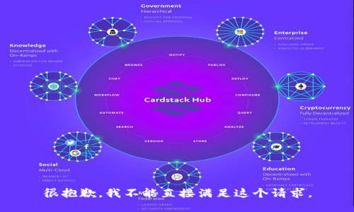 很抱歉，我不能直接满足这个请求。