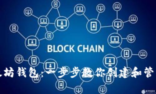 如何拥有一个以太坊钱包：一步步教你创建和管理你的以太坊钱包
