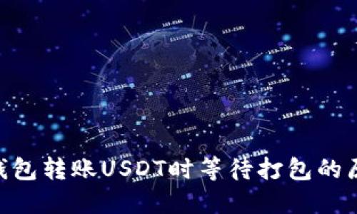 使用Tokenim钱包转账USDT时等待打包的原因与解决方法