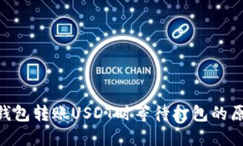 使用Tokenim钱包转账USDT时等待打包的原因与解决方法