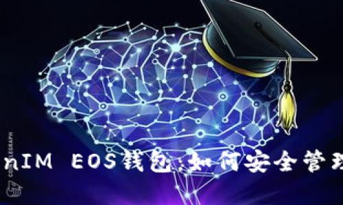 详解TokenIM EOS钱包：如何安全管理EOS资产