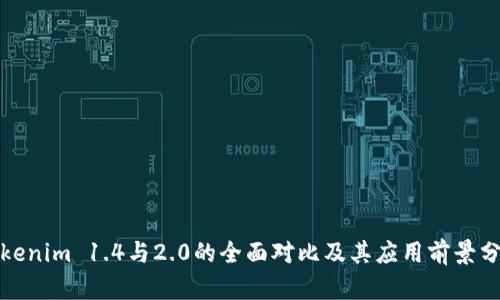 Tokenim 1.4与2.0的全面对比及其应用前景分析