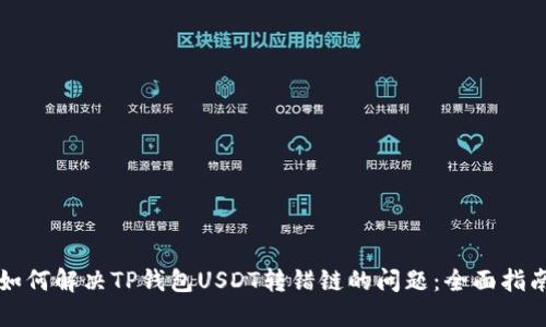 如何解决TP钱包USDT转错链的问题：全面指南