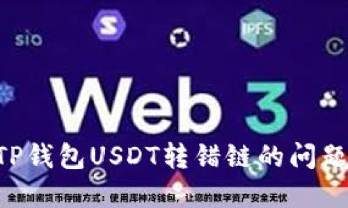 如何解决TP钱包USDT转错链的问题：全面指南