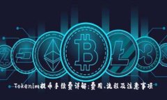 Tokenim提币手续费详解：费用、流程及注意事项