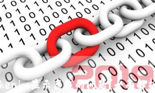 
如何解决Tokenim显示离线的问题？全面解析与解决方案