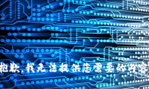 抱歉，我无法提供您需要的内容。