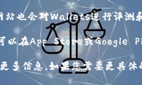 关于“Tokenim钱包”的信息，可以通过以下几种途径来获得：

1. **官方网站**：直接访问Tokenim钱包的官方网站，这是了解该钱包功能、特性、支持的币种等信息的最直接渠道。

2. **社交媒体**：Tokenim钱包可能在Twitter、Facebook、Telegram等社交媒体上有官方账号，您可以通过这些平台获取最新消息和用户反馈。

3. **区块链社区论坛**：如Reddit、Bitcointalk等论坛，用户会分享他们的使用体验和意见。

4. **加密货币新闻网站**：许多专注于加密货币的新闻网站也会对Wallets进行评测和介绍，您可以查阅相关的文章。

5. **应用商店**：如果Tokenim钱包有手机客户端应用，可以在App Store或Google Play等应用商店搜索并查看应用简介、用户评价和评分。

通过以上几种渠道，您应该能够找到有关Tokenim钱包的更多信息。如果您需要更具体的帮助，请告诉我！