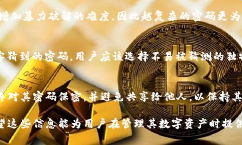 在讨论Tokenim钱包交易密码是否需要带字母之前，我们需要了解一些关于钱包和密码安全的基本知识。Tokenim钱包是一个数字货币钱包，用于存储和管理加密货币。为了确保用户的数字资产安全，钱包的交易密码设置是非常重要的一个环节。

1. 交易密码的基本要求
在设置Tokenim钱包的交易密码时，通常会有一些基本的安全要求。这些要求可能包括：密码的长度、字符类型（字母、数字、特殊字符）以及是否允许使用常见密码等。
许多钱包或在线服务要求用户设置一个强密码，以防止非授权访问。在许多情况下，强密码需要包含字母（大写和小写）、数字和特殊字符，这样可以提升密码的复杂性和安全性。

2. 字母在密码中的重要性
包含字母的密码通常比仅包含数字的密码更复杂，因此更难以猜测或破解。许多密码攻击方式（如暴力破解）会利用字典攻击，其中攻击者会尝试多种组合，直到找到正确的密码。这意味着，如果密码仅包含数字，破解的可能性会大大增强。
在Tokenim钱包中，虽然可能允许用户选择仅包含数字的密码，但为了增强安全性，推荐使用字母和数字的组合。

3. 强密码的特征
强密码的特征包括：至少包含8个字符、至少包含一个大写字母、一个小写字母、一个数字以及一个特殊字符。这样的密码大大增加了安全性，能够有效抵御各种安全威胁。
对于Tokenim钱包用户来说，使用强密码不仅能保护他们的资产安全，也能防止未授权交易和信息泄露。

4. Tokenim钱包的其他安全措施
除了强密码，Tokenim钱包还可能提供其他安全措施，如两步验证（2FA）和生物识别措施。这些措施进一步增强了用户账户的保护层，确保用户的数字资产不易受到攻击。
在使用任何数字钱包时，用户都应该尽量提高其安全意识，采取适当的保护措施。

5. 如何创建一个安全的交易密码
创建一个安全的交易密码时，可以遵循以下步骤：首先，选择一个随机的短语或句子，然后从中提取字母及数字，最后用特殊字符替换某些字母或数字。例如，“我的宠物狗叫小白”可以转化为“W0ng@Xi@ob@i2023”。这样，密码不仅容易记住，也提高了安全性。
在创建密码后，确保定期更新密码，并避免在多个平台上使用相同的密码，以减少潜在的风险。

FAQs
问1：Tokenim钱包是否支持生物识别登录?
是的，Tokenim钱包可能支持生物识别登录，用户可以使用指纹识别或面部识别功能来增强安全性。不过，这项功能的可用性可能取决于用户的设备和Tokenim钱包的版本。

问2：如果忘记了交易密码该怎么办?
如果用户忘记了Tokenim钱包的交易密码，通常可以通过钱包提供的密码恢复选项来重设密码。这可能需要用户提供一些验证信息，如安全问题或恢复短语。在设置密码恢复选项时，用户应确保记录下这些信息以备将来使用。

问3：交易密码应该多长?
建议Tokenim钱包的交易密码至少为12个字符，包含大写字母、小写字母、数字和特殊字符。较长的密码会增加暴力破解的难度，因此越复杂的密码更为安全。

问4：是否可以使用常见密码?
在Tokenim钱包中，不建议使用常见的密码。一些常见的密码，如“123456”或“password”，是最容易被黑客猜到的密码。用户应该选择不易被猜测的独特密码，并定期进行更改。

问5：Tokenim钱包是否会存储我的交易密码?
Tokenim钱包通常不会存储用户的交易密码。密码是加密存储的，只有用户本人可以访问。但是，用户应始终对其密码保密，并避免共享给他人，以保持其账户的安全。

通过上述分析，可以看出，Tokenim钱包的交易密码应该尽量包含字母和其他复杂字符，以提高安全性。希望这些信息能为用户在管理其数字资产时提供帮助。