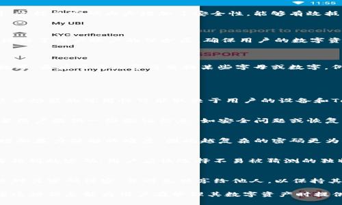 在讨论Tokenim钱包交易密码是否需要带字母之前，我们需要了解一些关于钱包和密码安全的基本知识。Tokenim钱包是一个数字货币钱包，用于存储和管理加密货币。为了确保用户的数字资产安全，钱包的交易密码设置是非常重要的一个环节。

1. 交易密码的基本要求
在设置Tokenim钱包的交易密码时，通常会有一些基本的安全要求。这些要求可能包括：密码的长度、字符类型（字母、数字、特殊字符）以及是否允许使用常见密码等。
许多钱包或在线服务要求用户设置一个强密码，以防止非授权访问。在许多情况下，强密码需要包含字母（大写和小写）、数字和特殊字符，这样可以提升密码的复杂性和安全性。

2. 字母在密码中的重要性
包含字母的密码通常比仅包含数字的密码更复杂，因此更难以猜测或破解。许多密码攻击方式（如暴力破解）会利用字典攻击，其中攻击者会尝试多种组合，直到找到正确的密码。这意味着，如果密码仅包含数字，破解的可能性会大大增强。
在Tokenim钱包中，虽然可能允许用户选择仅包含数字的密码，但为了增强安全性，推荐使用字母和数字的组合。

3. 强密码的特征
强密码的特征包括：至少包含8个字符、至少包含一个大写字母、一个小写字母、一个数字以及一个特殊字符。这样的密码大大增加了安全性，能够有效抵御各种安全威胁。
对于Tokenim钱包用户来说，使用强密码不仅能保护他们的资产安全，也能防止未授权交易和信息泄露。

4. Tokenim钱包的其他安全措施
除了强密码，Tokenim钱包还可能提供其他安全措施，如两步验证（2FA）和生物识别措施。这些措施进一步增强了用户账户的保护层，确保用户的数字资产不易受到攻击。
在使用任何数字钱包时，用户都应该尽量提高其安全意识，采取适当的保护措施。

5. 如何创建一个安全的交易密码
创建一个安全的交易密码时，可以遵循以下步骤：首先，选择一个随机的短语或句子，然后从中提取字母及数字，最后用特殊字符替换某些字母或数字。例如，“我的宠物狗叫小白”可以转化为“W0ng@Xi@ob@i2023”。这样，密码不仅容易记住，也提高了安全性。
在创建密码后，确保定期更新密码，并避免在多个平台上使用相同的密码，以减少潜在的风险。

FAQs
问1：Tokenim钱包是否支持生物识别登录?
是的，Tokenim钱包可能支持生物识别登录，用户可以使用指纹识别或面部识别功能来增强安全性。不过，这项功能的可用性可能取决于用户的设备和Tokenim钱包的版本。

问2：如果忘记了交易密码该怎么办?
如果用户忘记了Tokenim钱包的交易密码，通常可以通过钱包提供的密码恢复选项来重设密码。这可能需要用户提供一些验证信息，如安全问题或恢复短语。在设置密码恢复选项时，用户应确保记录下这些信息以备将来使用。

问3：交易密码应该多长?
建议Tokenim钱包的交易密码至少为12个字符，包含大写字母、小写字母、数字和特殊字符。较长的密码会增加暴力破解的难度，因此越复杂的密码更为安全。

问4：是否可以使用常见密码?
在Tokenim钱包中，不建议使用常见的密码。一些常见的密码，如“123456”或“password”，是最容易被黑客猜到的密码。用户应该选择不易被猜测的独特密码，并定期进行更改。

问5：Tokenim钱包是否会存储我的交易密码?
Tokenim钱包通常不会存储用户的交易密码。密码是加密存储的，只有用户本人可以访问。但是，用户应始终对其密码保密，并避免共享给他人，以保持其账户的安全。

通过上述分析，可以看出，Tokenim钱包的交易密码应该尽量包含字母和其他复杂字符，以提高安全性。希望这些信息能为用户在管理其数字资产时提供帮助。