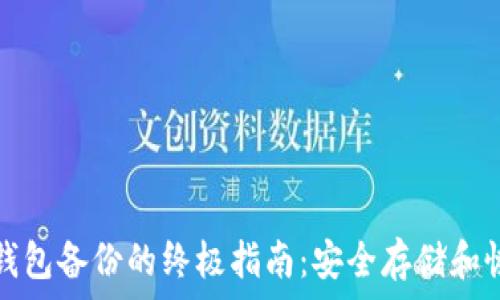   
获取比特币手机钱包备份的终极指南：安全存储和恢复你的数字资产