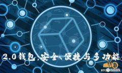 全面了解IM Token 2.0钱包：安全、便捷与多功能的