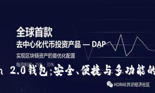 全面了解IM Token 2.0钱包：安全、便捷与多功能的数字货币管理工具