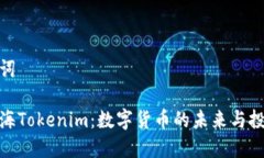 和关键词探索上海Tokenim：数字货币的未来与投资