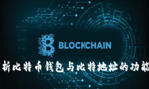 全面解析比特币钱包与比特地址的功能与使用