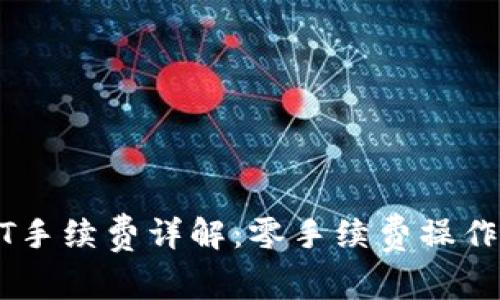 波场钱包转USDT手续费详解：零手续费操作指南与注意事项