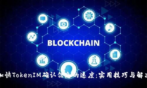如何加快TokenIM确认信息的速度：实用技巧与解决方案