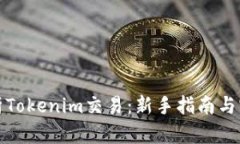 全面解析Tokenim交易：新手指南与实战技巧