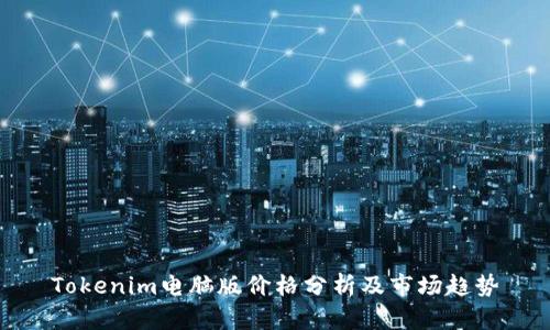 Tokenim电脑版价格分析及市场趋势
