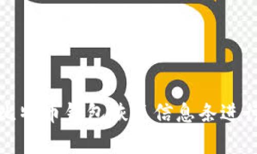 如何使用比特币钱包恢复信息条进行资产找回