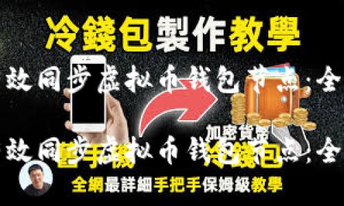 如何有效同步虚拟币钱包节点：全面指南

如何有效同步虚拟币钱包节点：全面指南