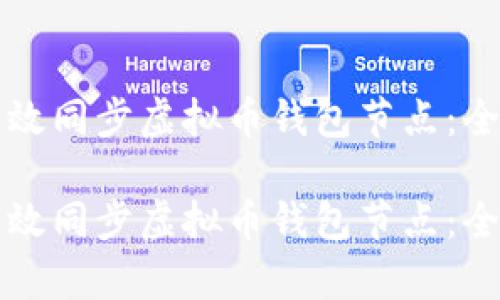 如何有效同步虚拟币钱包节点：全面指南

如何有效同步虚拟币钱包节点：全面指南
