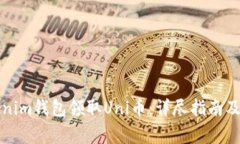 如何通过Tokenim钱包领取Uni币：详尽指南及常见问