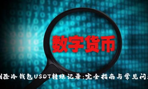 如何删除冷钱包USDT转账记录：完全指南与常见问题解析