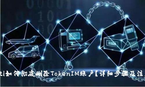 bianoti如何彻底删除TokenIM账户？详细步骤及注意事项