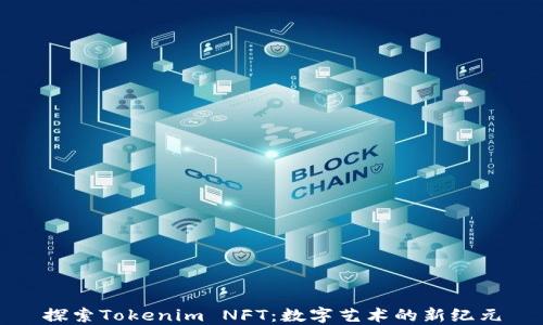 探索Tokenim NFT:数字艺术的新纪元