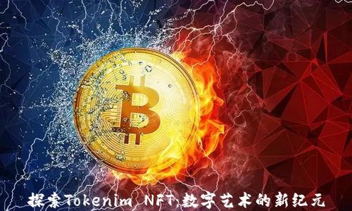 
探索Tokenim NFT：数字艺术的新纪元