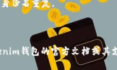 tokenim钱包的身份名通常是由字母、数字和特定符
