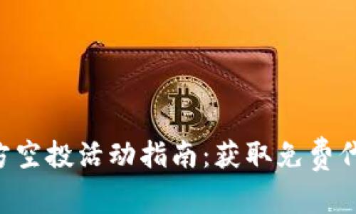 Tokenim项目方空投活动指南：获取免费代币的最佳机会