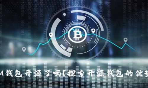 TokenIM钱包开源了吗？探索开源钱包的优势与发展
