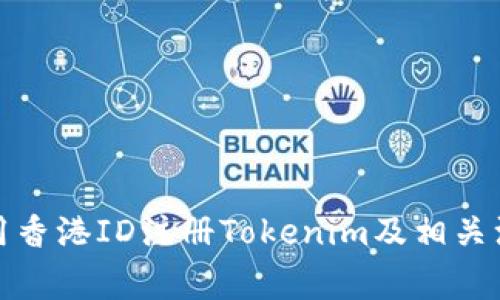 如何使用香港ID注册Tokenim及相关注意事项