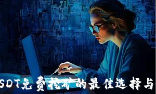 
钱包持USDT免费挖矿的最佳选择与实用指南