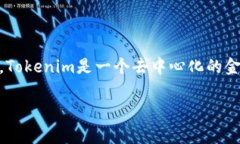 在讨论Tokenim能否放BTC之前，首先我们需要了解