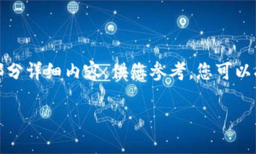 请注意，由于内容长度较大，我会提供一个大纲和部分详细内容，供您参考。您可以扩展或细化每部分。以下是满足您请求的相关信息：

如何选择适合你的以太坊钱包并监控节点剩余块