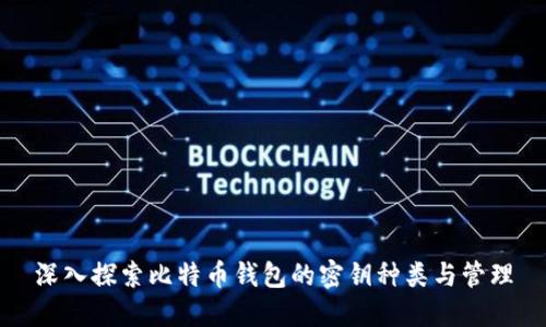 深入探索比特币钱包的密钥种类与管理