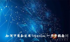 如何下载和使用Tokenim：一步步指南