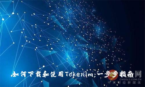 如何下载和使用Tokenim：一步步指南