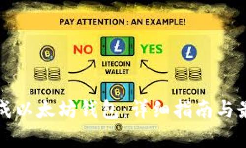 如何生成以太坊钱包：详细指南与最佳实践